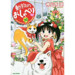 動物のおしゃべり　　２０