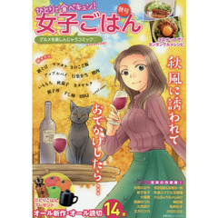 ひとりで食べキュン！女子ごはん　秋号