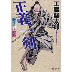 正義一剣　斬り捨て御免　２