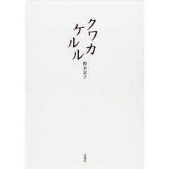 クワカケルル