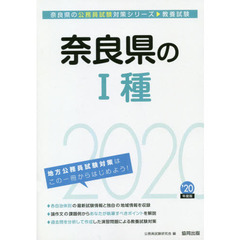 奈良県の１種　教養試験　’２０年度版
