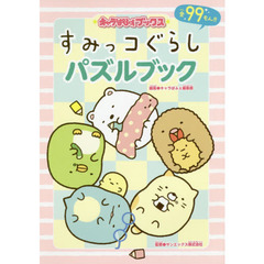 すみっコぐらしパズルブック　全９９もん！！