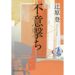 不意撃ち