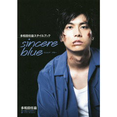 ｓｉｎｃｅｒｅ　ｂｌｕｅ　多和田任益スタイルブック