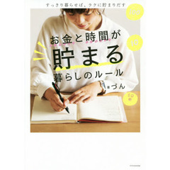 お金と時間が貯まる暮らしのルール　すっきり暮らせば、ラクに貯まりだす