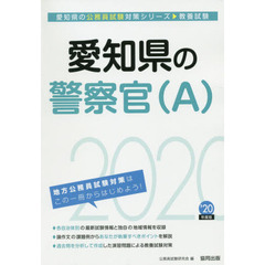 愛知県の警察官〈Ａ〉　教養試験　’２０年度版