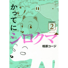 かってにシロクマＳＰＥＣＩＡＬ　ＥＤＩＴＩＯＮ　２