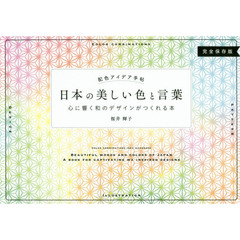 日本の美しい色と言葉　配色アイデア手帖　心に響く和のデザインがつくれる本　完全保存版