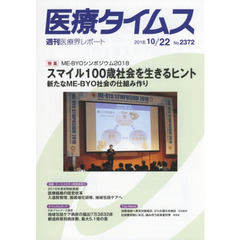 医療タイムス　Ｎｏ．２３７２（２０１８．１０／２２）　特集ＭＥ－ＢＹＯシンポジウム２０１８スマイル１００歳社会を生きるヒント　新たなＭＥ－ＢＹＯ社会の仕組み作り