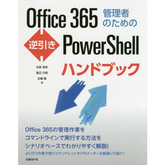 Office 365管理者のための逆引きPowerShellハンドブック (マイクロソフト関連書)
