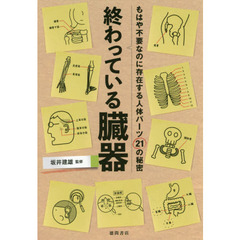 終わっている臓器　もはや不要なのに存在する人体パーツ２１の秘密