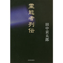 霊能者 それでも人は霊と共に生きている/ゴマブックス/天教院照玉