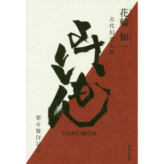 よけいもん　古代幻史小説