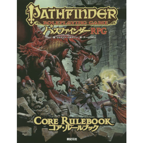 パスファインダーRPGコア・ルールブック 通販｜セブンネット