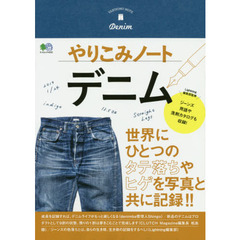 やりこみノート デニム (エイムック 4242)