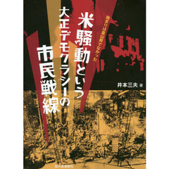 米騒動という大正デモクラシーの市民戦線　始まりは富山県でなかった