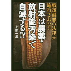 日本は農薬・放射能汚染で自滅する！？　戦後最悪の法律が施行された！！