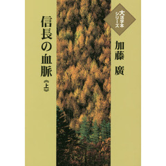 信長の血脈　上