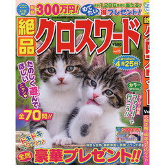 絶品クロスワード　Ｖｏｌ．１３