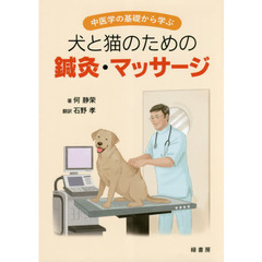 中医学の基礎から学ぶ犬と猫のための鍼灸・マッサージ