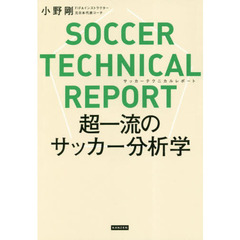 サッカーテクニカルレポート　超一流のサッカー分析学