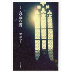 良夜の書　句集