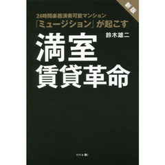 新版　２４時間楽器演奏可能 マンション「ミュージション」が起こす満室賃貸革命 　新版
