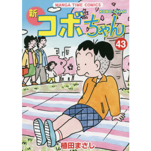 新コボちゃん 43 通販｜セブンネットショッピング
