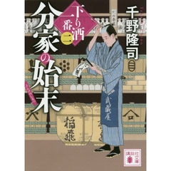 分家の始末