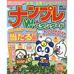 ナンプレＷ（ワイド）スタンダード　ｖｏｌ．２５