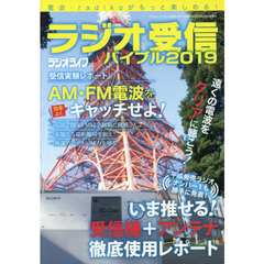 ラジオ受信バイブル　電波・ｒａｄｉｋｏがもっと楽しめる！　２０１９