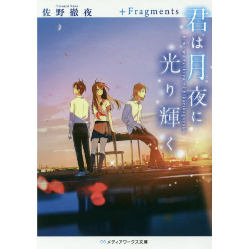 君は月夜に光り輝く＋Ｆｒａｇｍｅｎｔｓ（文庫本）