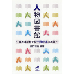 人物図書館　ひとはだれでも一冊の本である