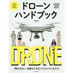 ドローンハンドブック　ゼロからはじめて安全にとばせるまで