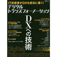 デジタルトランスフォーメーションＤＸへの技術　ＩＴ技術者がＤＸを成功に導く！