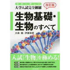 日本一詳しい大学入試完全網羅生物基礎・生物のすべて　改訂版