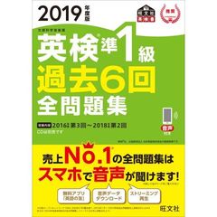 英検準１級過去６回全問題集　文部科学省後援　２０１９年度版