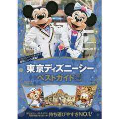 東京ディズニーシーベストガイド 2019-2020 (Disney in Pocket) 