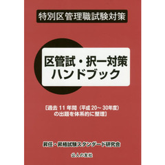 区管試・択一対策ハンドブック　特別区管理職試験対策　〔２０１９〕