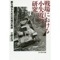 戦場における小失敗の研究　勝ち残るための究極の教訓