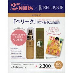 25ans (ヴァンサンカン)2019年 04月号 × 「ベリーク」リフトセラム美容液 特別セット
