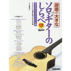 譜面の大きなソロ・ギターのしらべ 至上のジャズ・アレンジ篇 (CD付) (リットーミュージック・ムック)