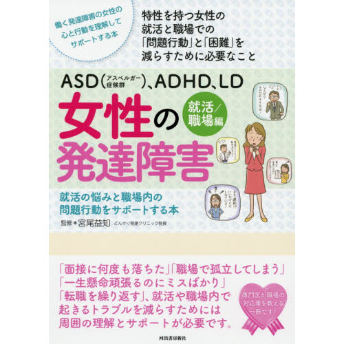 ＡＳＤ〈アスペルガー症候群〉、ＡＤＨＤ、ＬＤ女性の発達障害 就活／職場編 就活の悩みと職場内の問題行動をサポートする本 働く発達障害の女性の心と行動を理解してサポートする本  特性を持つ女性の就活と職場での「問題行動」と「困難」を減らすために必要なこと 通販 ...