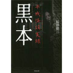 黒本　平成怪談実録