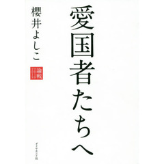 論戦　２０１８－２０１９　愛国者たちへ