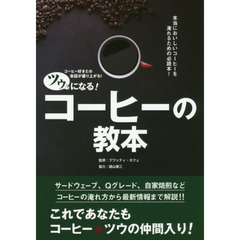 ツウになる！コーヒーの教本　コーヒー好きとの会話が盛り上がる！