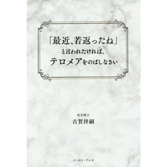 「最近、若返ったね」と言われたければ、テロメアをのばしなさい