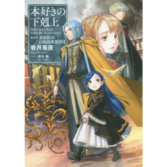 本好きの下剋上　司書になるためには手段を選んでいられません　第４部〔７〕　貴族院の自称図書委員　７