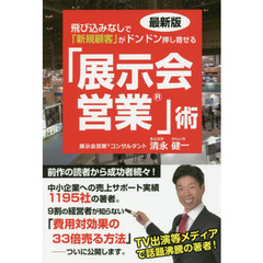 「展示会営業」術　飛び込みなしで「新規顧客」がドンドン押し寄せる　最新版