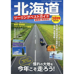 北海道ツーリングベストガイド　２０１９最新版